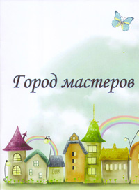 book-gorod-masterov